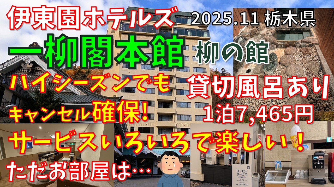 伊東園ホテルズ【一柳閣本館】柳の館　2025年11月　栃木県