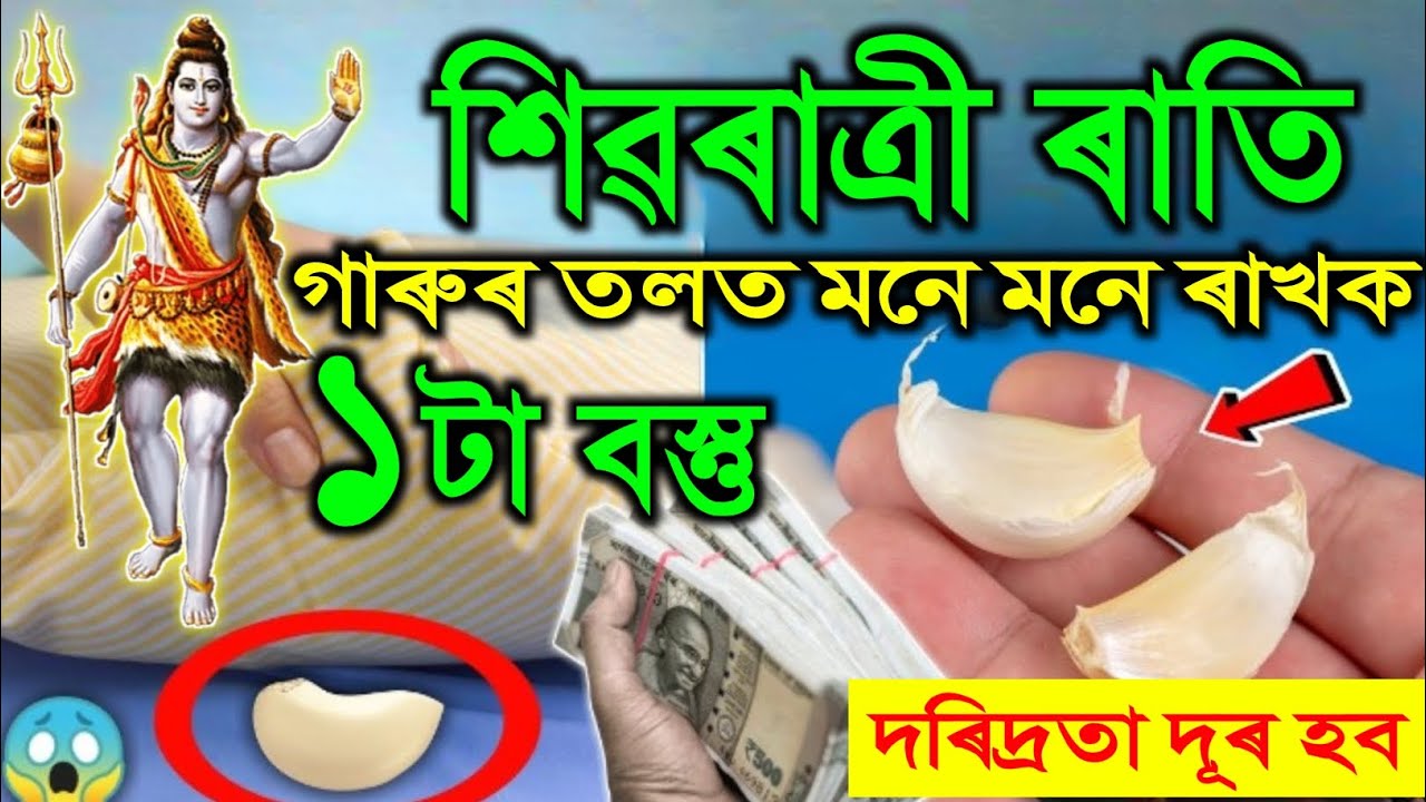 শিৱৰাত্রী ৰাতি গাৰুৰ তলত ৰাখক ১টা বস্তু ঘৰৰ পৰা দৰিদ্ৰতা দূৰ হব / Shivratri 2026 / vastu tips