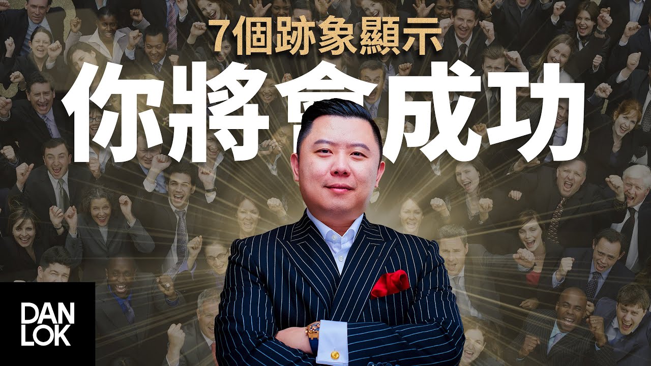 你將會成功的七個跡象