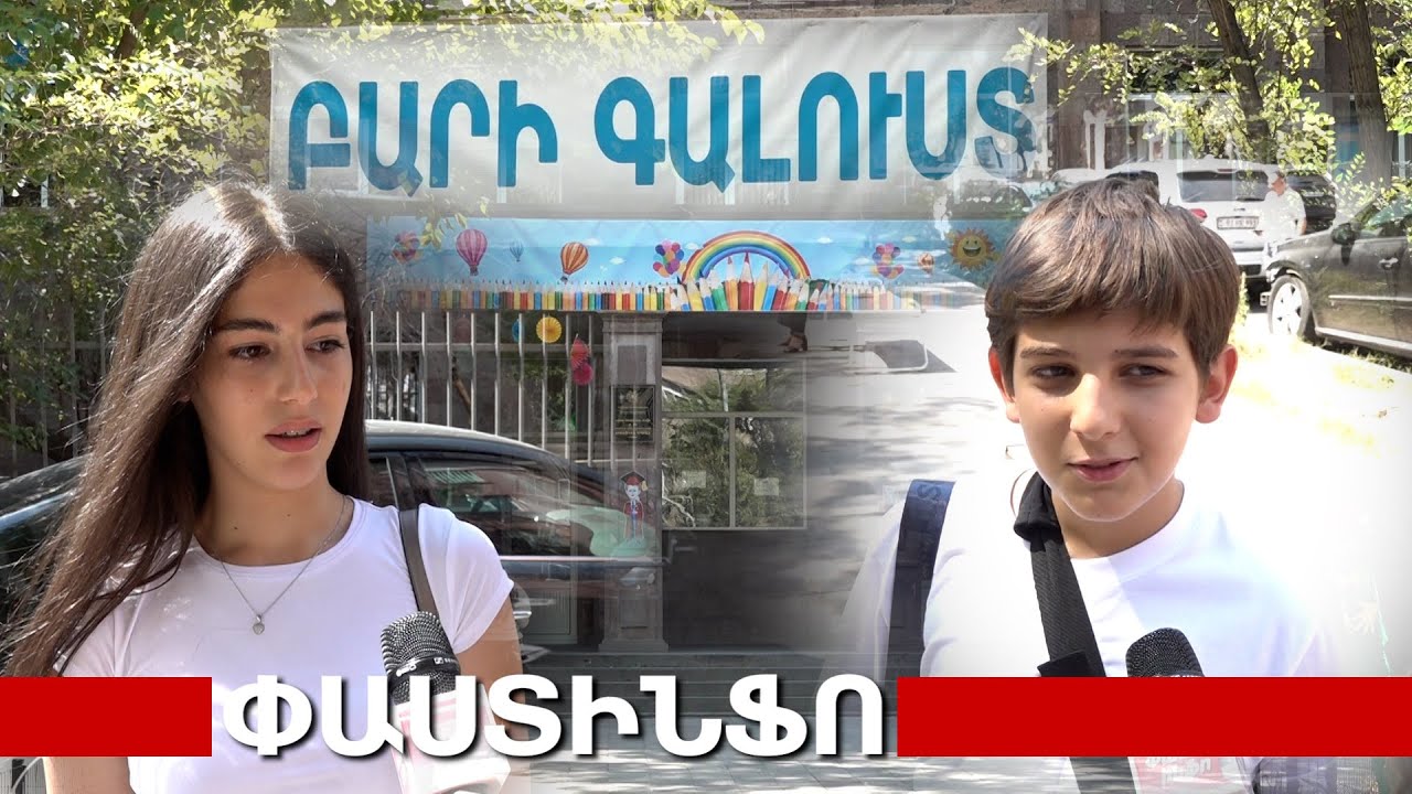 &laquo;Քնած մնացի, 08։15 չպետք է սկսվեր&raquo;.  ինչ տրամադրությամբ են դպրոց եկել աշակերտներն ու ուսուցիչները