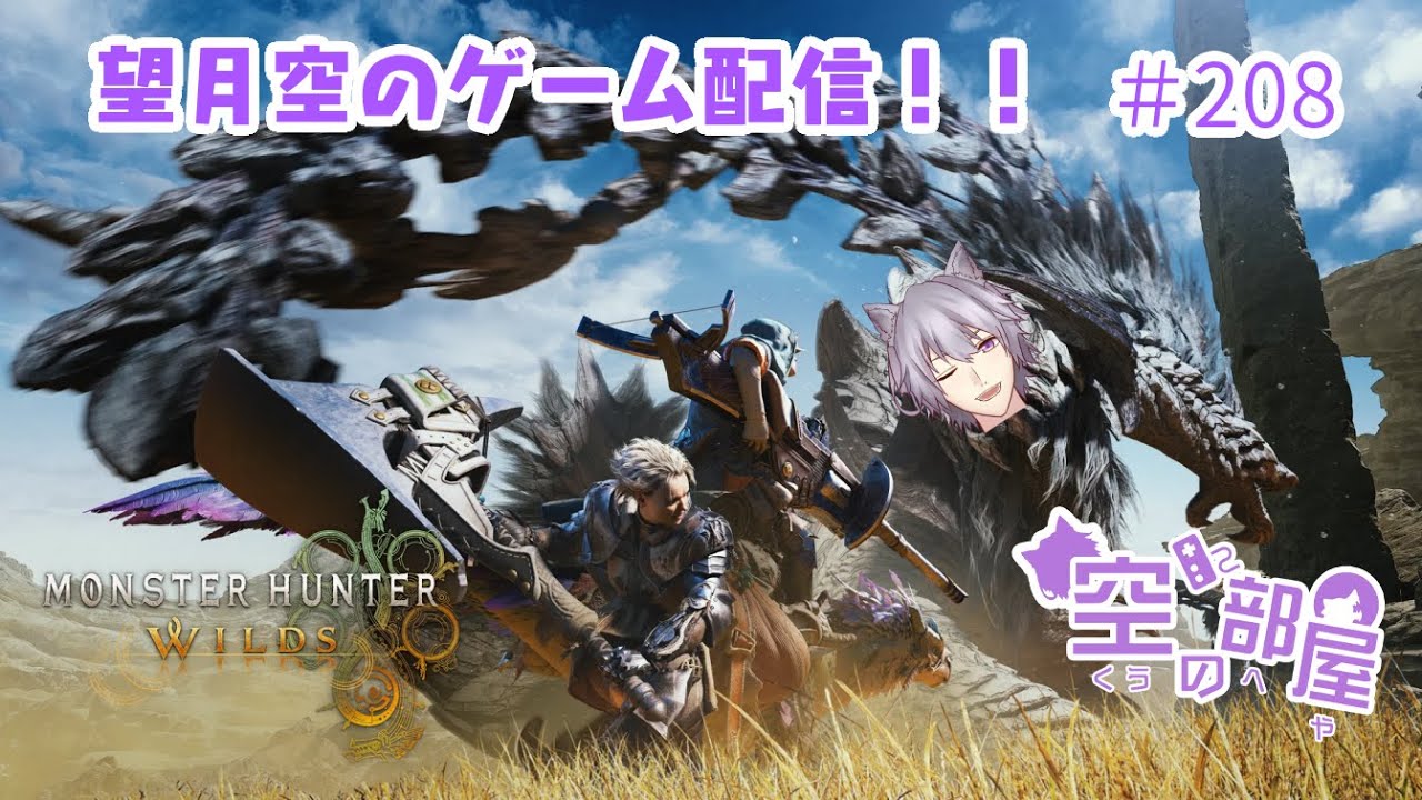 【MHWs】望月空のゲーム配信！！　＃208