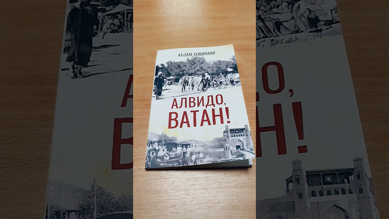 Alvido Vatan &copy;A'zam Hoshimiy #bookrecommendations #книги