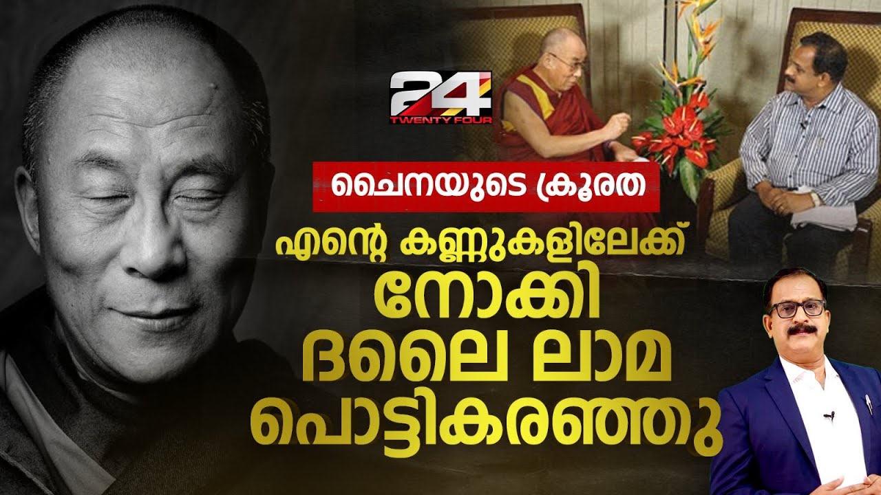 ചൈനയോട് പോയി പണി നോക്കാൻ ഇന്ത്യ!  ദലൈ ലാമയുമായി അപൂർവ്വ അഭിമുഖം ഓർത്തെടുത്ത്  PP James