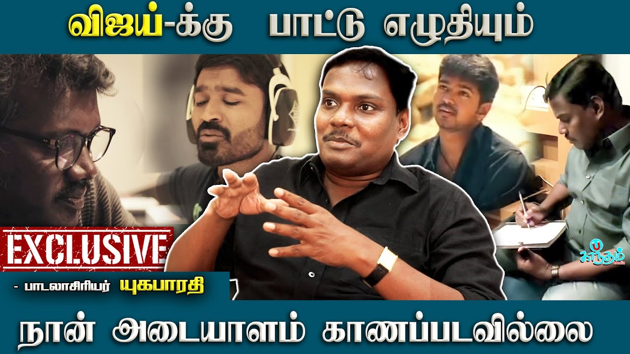 விஜய்-க்கு பாட்டு எழுதியும் நான் அடையாளம் காணப்படவில்லை.!! - Karnan Lyricist Yugabharathi Open Talk