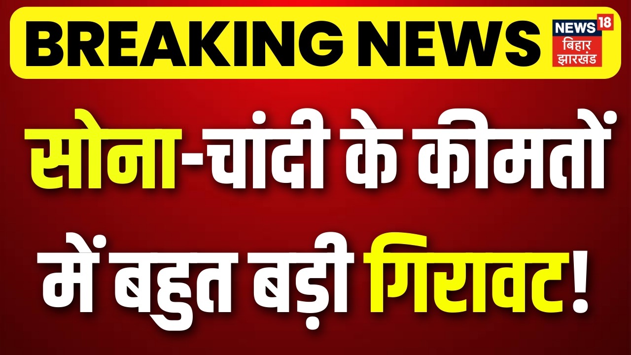Gold Silver Price Today: सोना-चांदी के दाम में बड़ी गिरावट, नए रेट जानकर चौंक जाएंगे!Gold Silver Rate