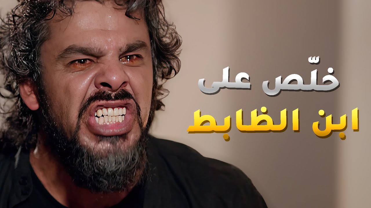 عدوه فقد السيطرة على نفسه ! قرر ينتقم من الظابط وقبض على مراته وخلص على ابنه المولود 😱 - خطوط حمراء