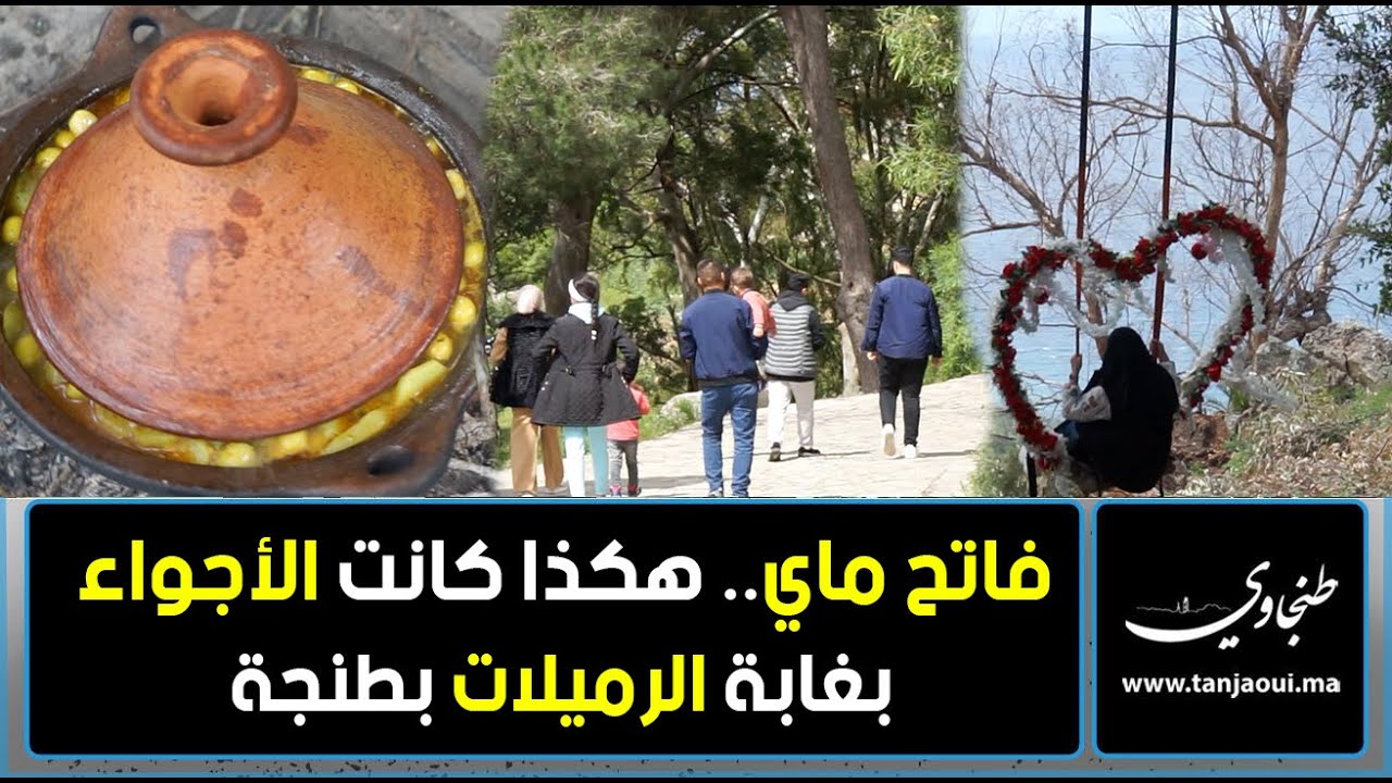 فاتح ماي.. هكذا كانت الأجواء بغابة الرميلات بطنجة