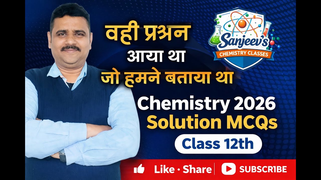 Class 12 Chemistry 2026 MCQs Solution | Board Exam Important Questions Hindi | वही प्रश्न आया था