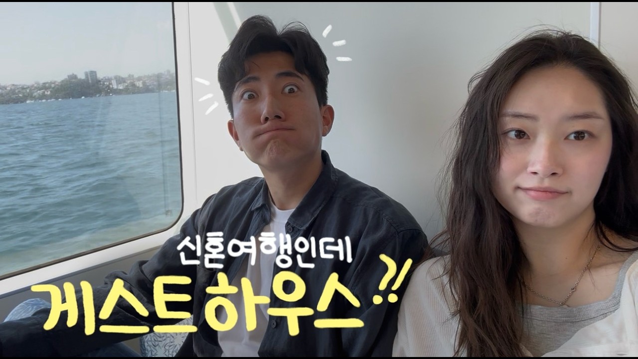 신혼여행인데 게스트하우스 가는 사람들 | 맨리에서 보낸 하루