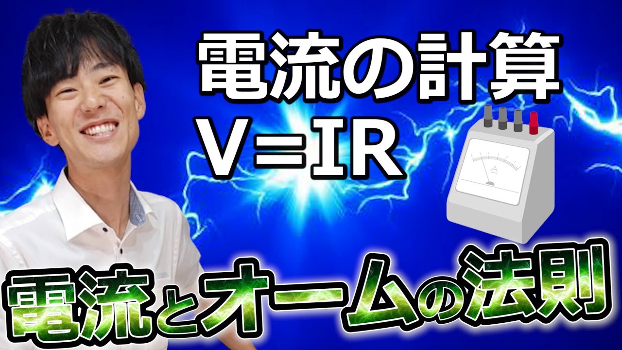 中学理科【電流】【オームの法則と電力の計算】