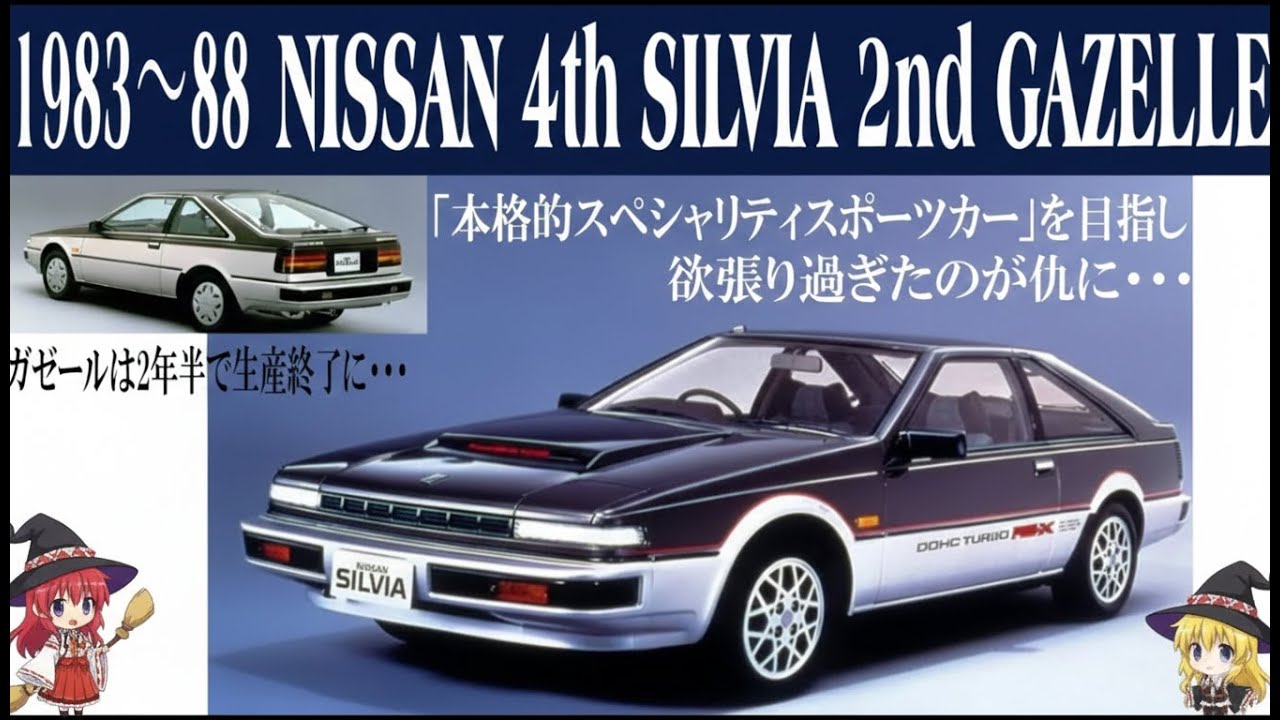 【ゆっくり解説】理想が高すぎた…S12シルビア／ガゼールが売れなかった本当の理由