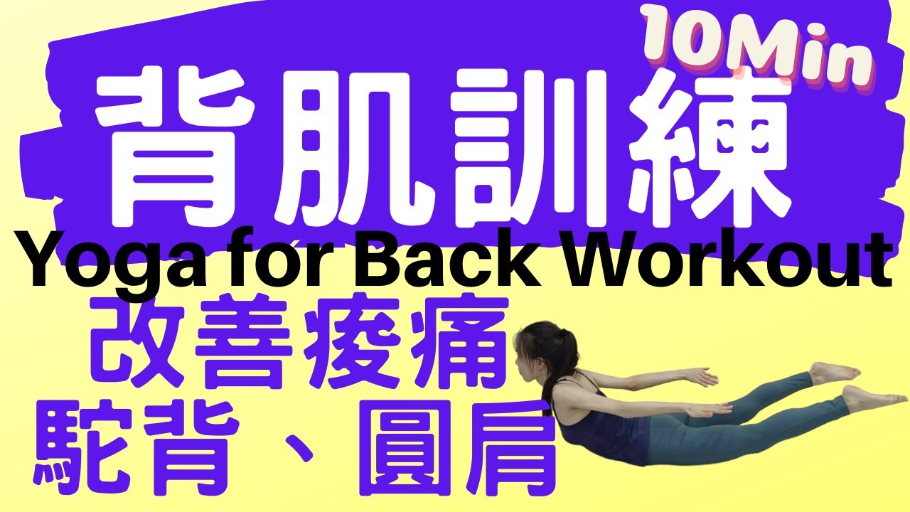 【燃脂瑜珈】10分鐘 背肌訓練動作  | 增強上下背肌、預防背部痠痛、改善駝背圓肩（Yoga for Back Workout）