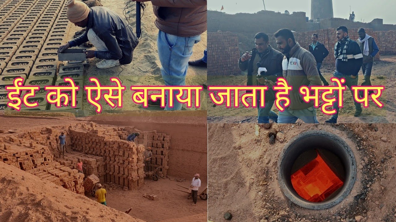 भट्टें में ईंट कैसे बनती है | ईंट बनाने की पूरी प्रक्रिया | The whole Process of brick making |