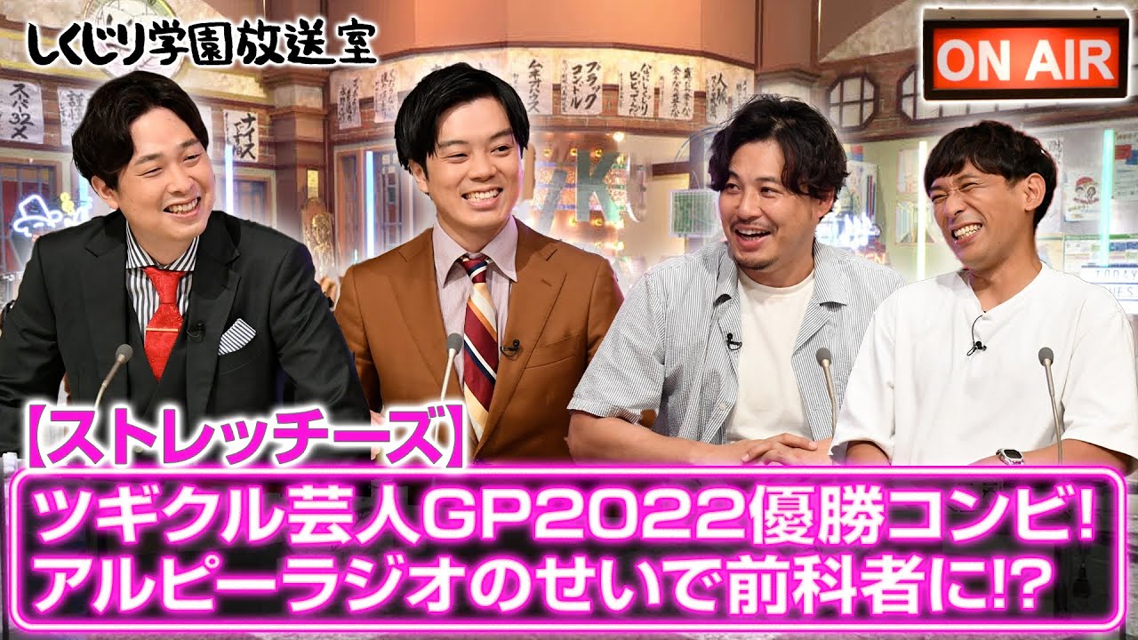【ストレッチーズ】ツギクル芸人GP2022優勝コンビ！太田プロの先輩アルピーとマブダチに？…と思いきやアルピーラジオのせいで前科者に！？【しくじり放送室】