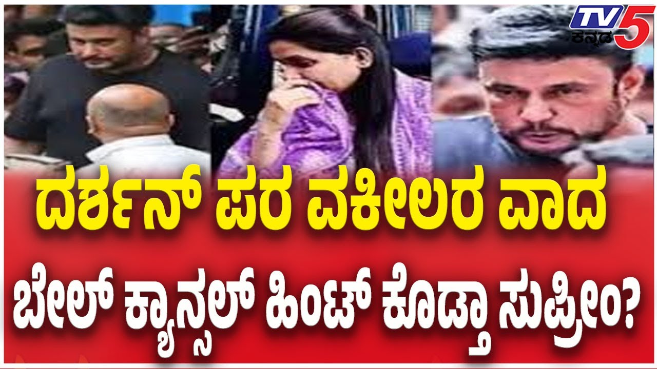 Supreme Court Darshan Case Hearing | ದರ್ಶನ್ ಪರ ವಕೀಲರ ವಾದಬೇಲ್ ಕ್ಯಾನ್ಸಲ್ ಹಿಂಟ್ ಕೊಡ್ತಾ ಸುಪ್ರೀಂ