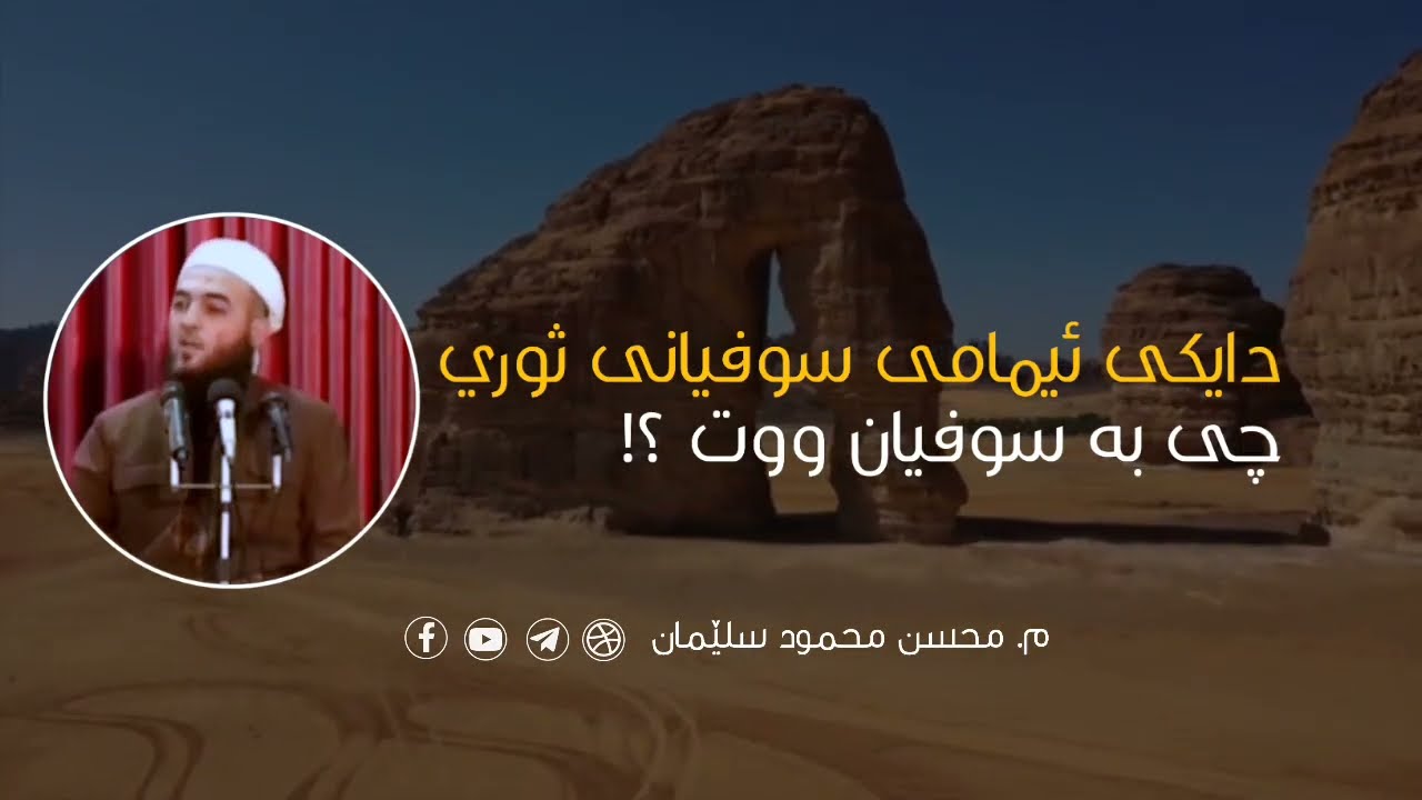 💎دایکی ئیمامی سوفیانی ثوري چی بە سوفیان ووت ؟! | م. محسن محمود سلیمان .