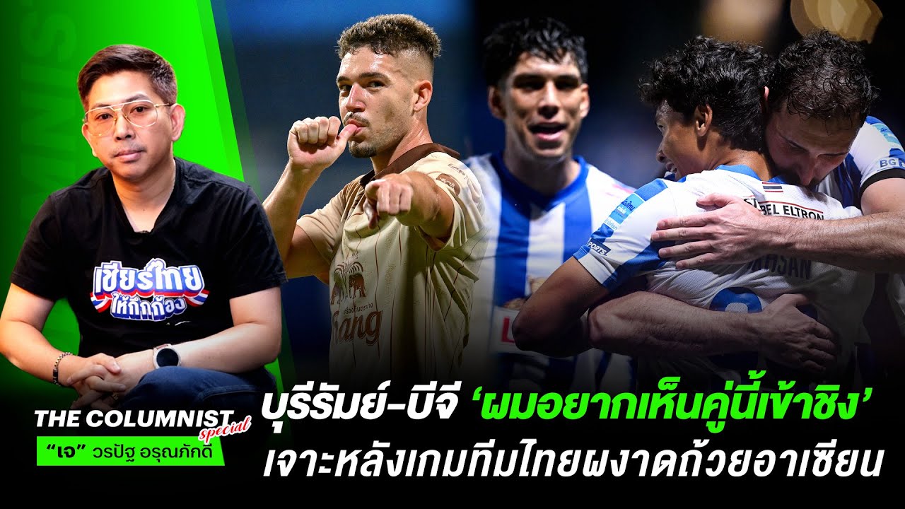 ไม่มีผิดหวัง! เจาะฟอร์ม บีจี ปทุม - บุรีรัมย์ ผงาดคว้าชัยในศึกชิงแชมป์สโมสรอาเซียน #shopeecup2025
