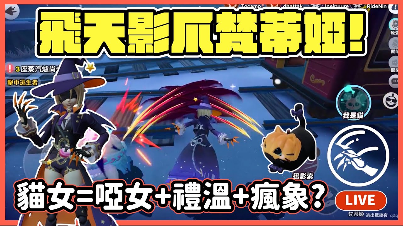 【RY直播】飛天影爪梵蒂婭🐱!貓女=啞女+禮溫+瘋象? #蛋仔派對 1/2