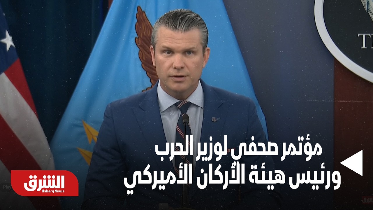 عاجل | مؤتمر صحفي لوزير الحرب ورئيس هيئة الأركان الأميركيين - أخبار الشرق