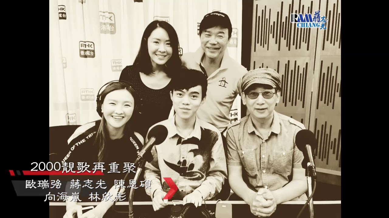 2000靚歌再重聚 - 歐瑞強/蔣志光/陳恩碩/林欣彤/向海嵐（足本重溫）