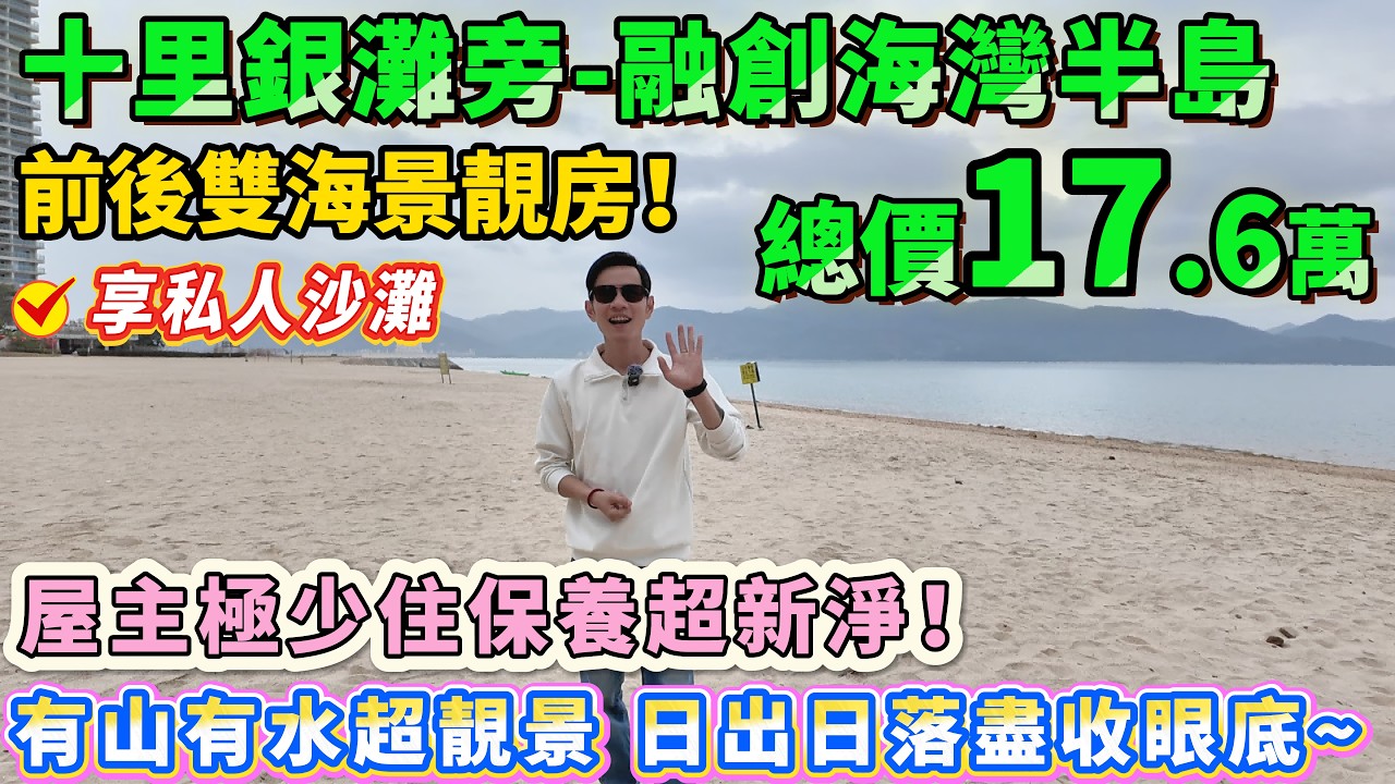 17.6萬買前後雙海景房🏠屋主極少住保養超新淨！【融創海灣半島】日出日落盡收眼底🌅一線海景無遮擋🌊有山有水超靚景⛰️享私人沙灘🏖️配套超齊全！#海景房 #十里銀灘 #港人退休 #度假