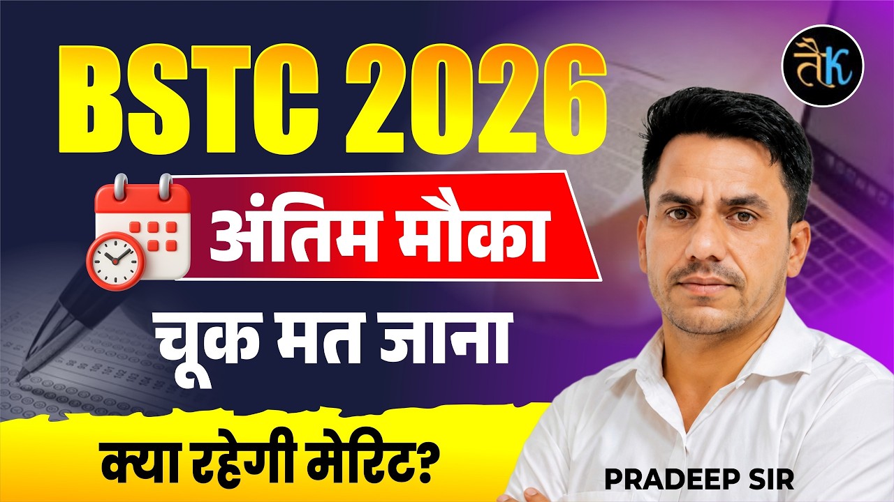 BSTC EXAM 2026 | Don't Miss the Last Chance | BSTC Expected Cut Off 2026 | BSTC CutOff 2026 Prade...