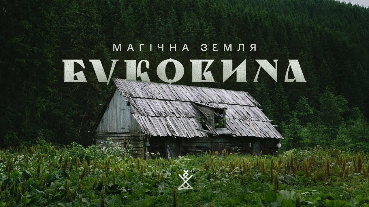 БУКОВИНА: найглухіші Карпати - Перкалаба, Сарата, Памір | Мольфари, чабани та найвища хата України