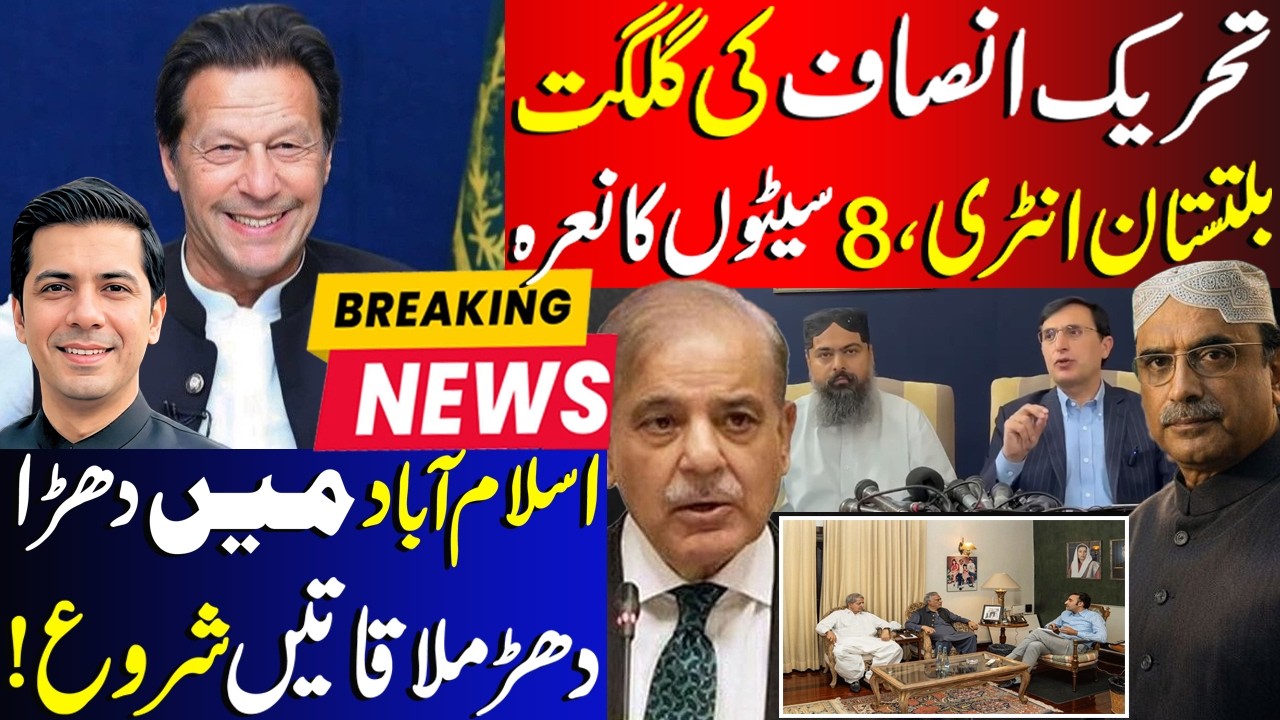 PTI Big Entry In Gilgit Baltistan Election Results With 8 Seats | Meetings in Islamabad Continue