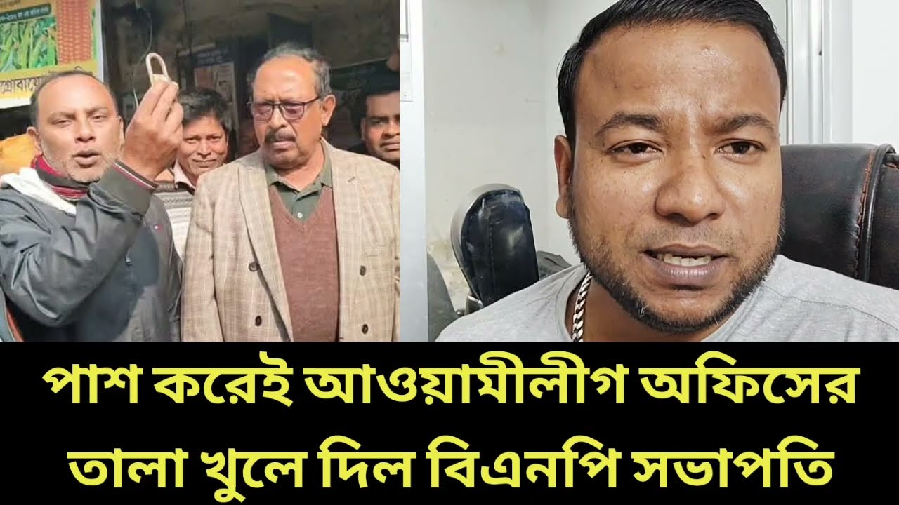 পাশ করেই আওয়ামীলীগ অফিসের তালা খুলে দিল  বিএনপি সভাপতি