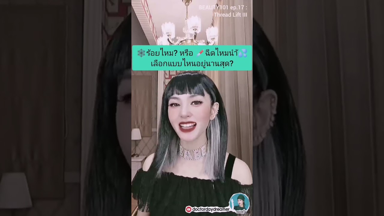 เลือกแบบไหนอยู่นานสุด⁉️ #ร้อยไหม 🕸️ หรือฉีด💉 #ไหมนำ้ 💦 | DOCTOR DAYDREAMER #BEAUTY101 ep.17