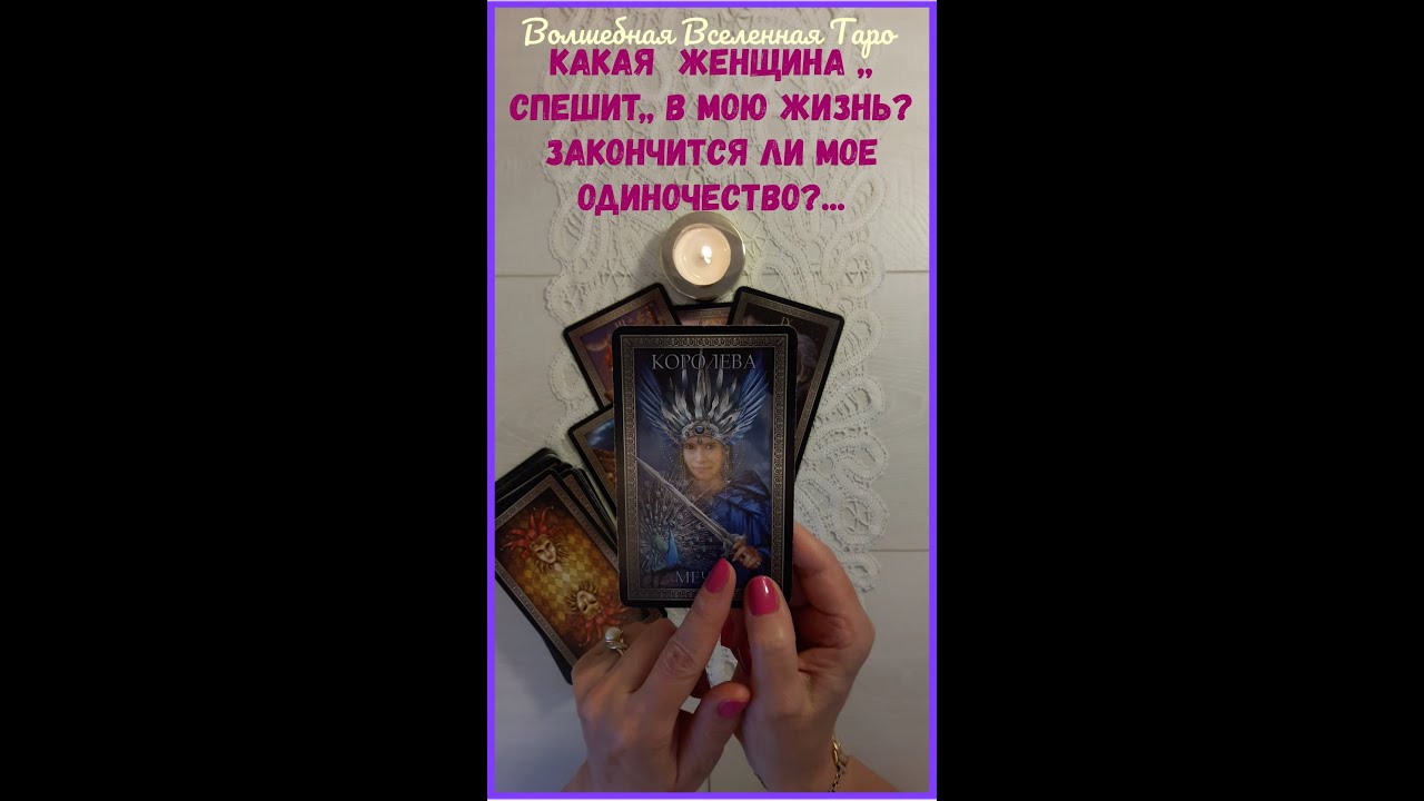 Какая  Женщина  спешит в мою жизнь ? Ее точное описание.  Встреча Судьбы.  Расклад для мужчин