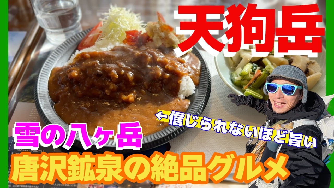 はじめての雪山は天狗岳へ♪唐沢鉱泉のご褒美グルメ登山