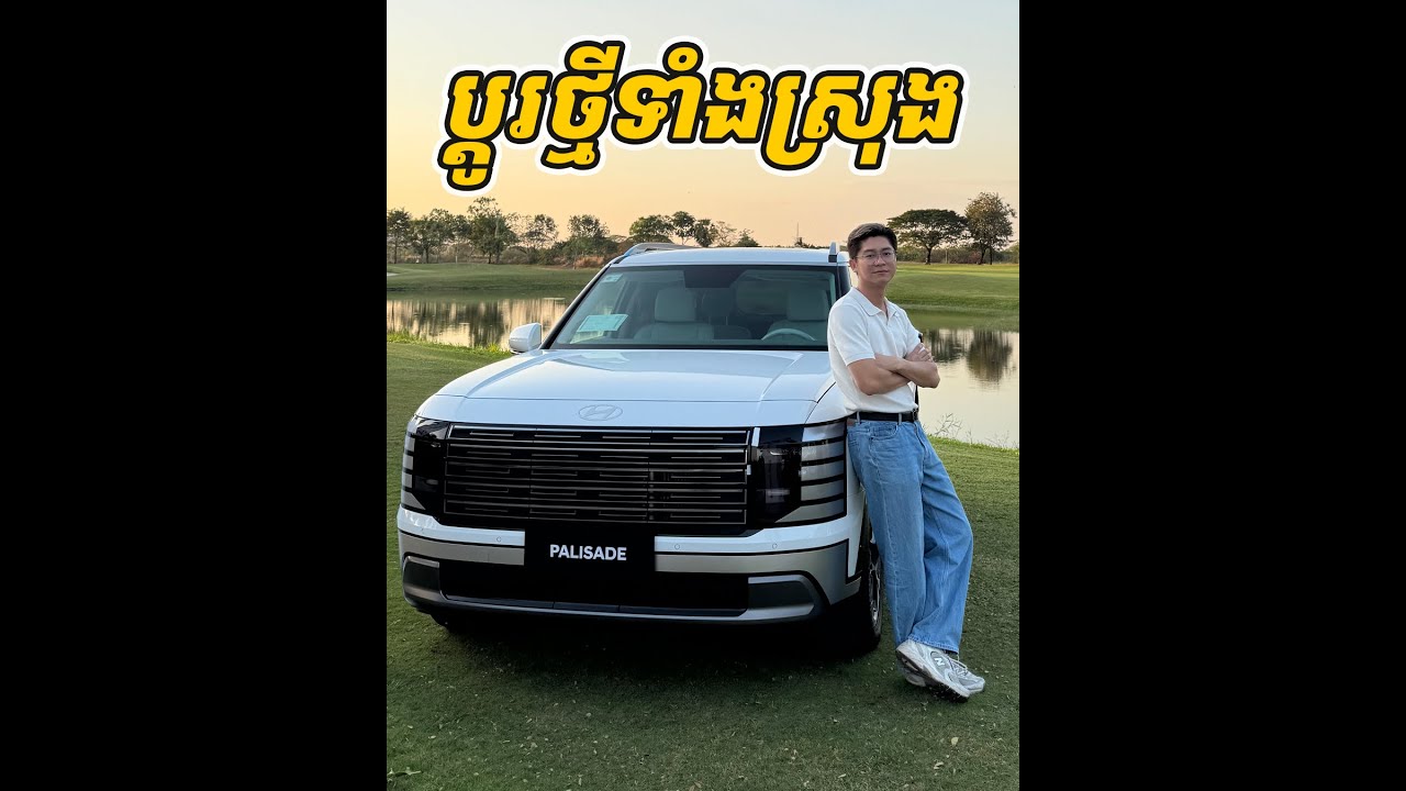 ឡានមិនសមតម្លៃ! Hyundai Palisade ឆ្នាំ2026 ប្តូរថ្មីទាំងស្រុង កាន់តែទំនើប និង ប្រណីតជាងមុន!