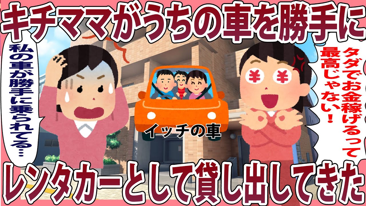 キチママがうちの車を勝手にレンタカーとして貸し出してきた【2chゆっくり解説】