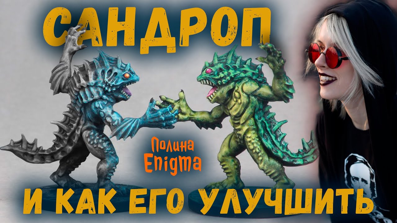 САНДРОП и как его улучшить | Полина Enigma