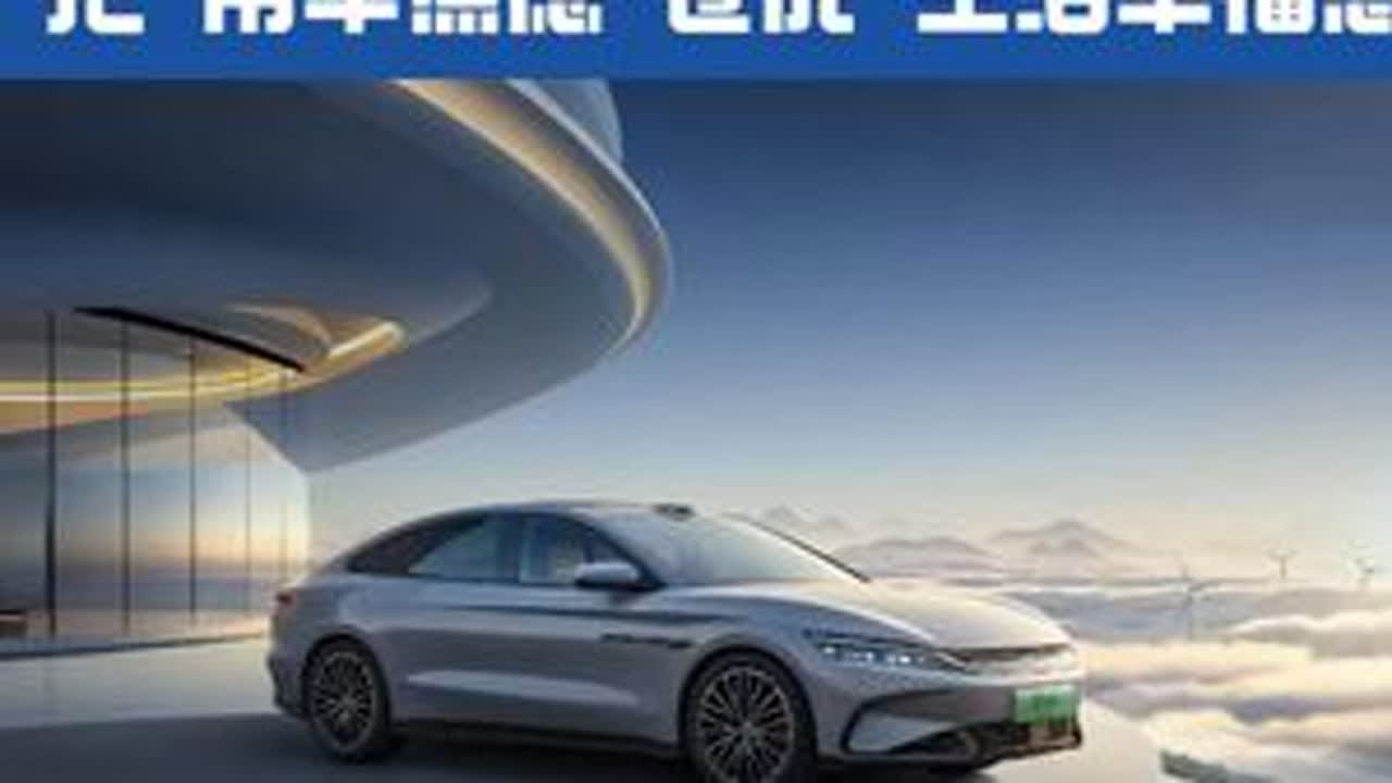 比亚迪汉长续航版把"用车焦虑"卷成"生活幸福感" 