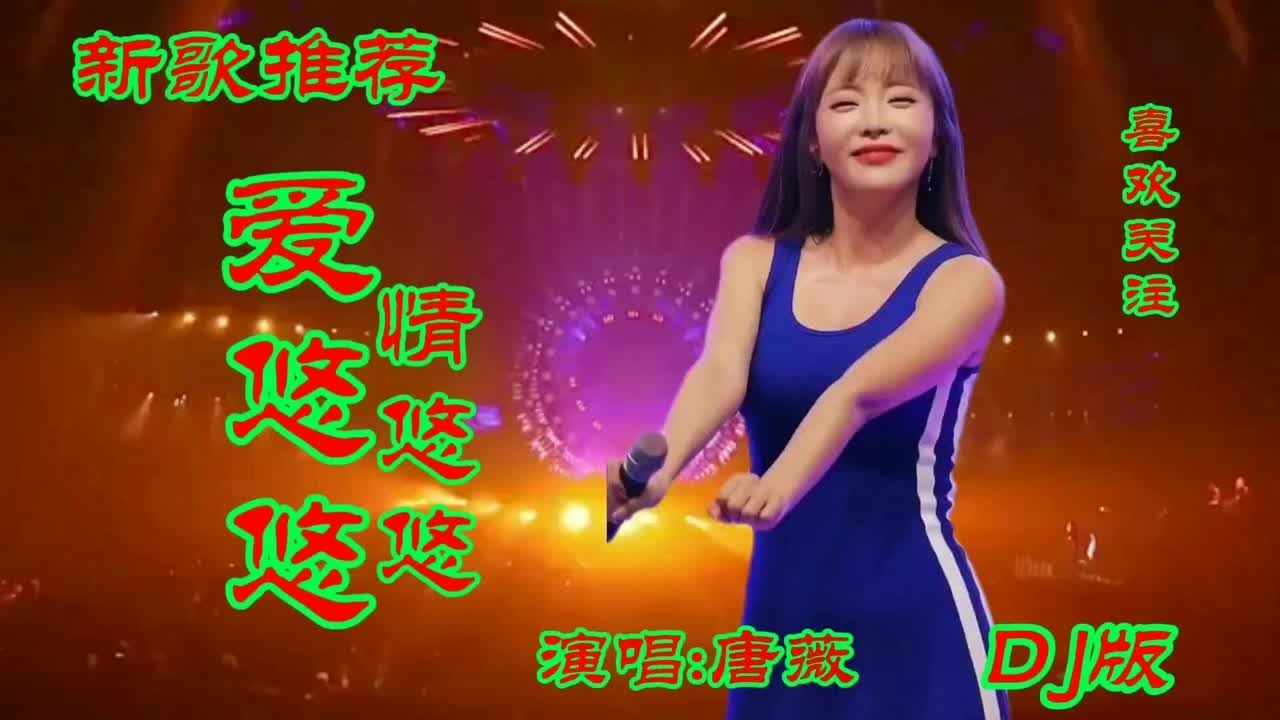 新歌推荐 唐薇一首DJ情歌《爱悠悠情悠悠》愿相爱的人都相守永久