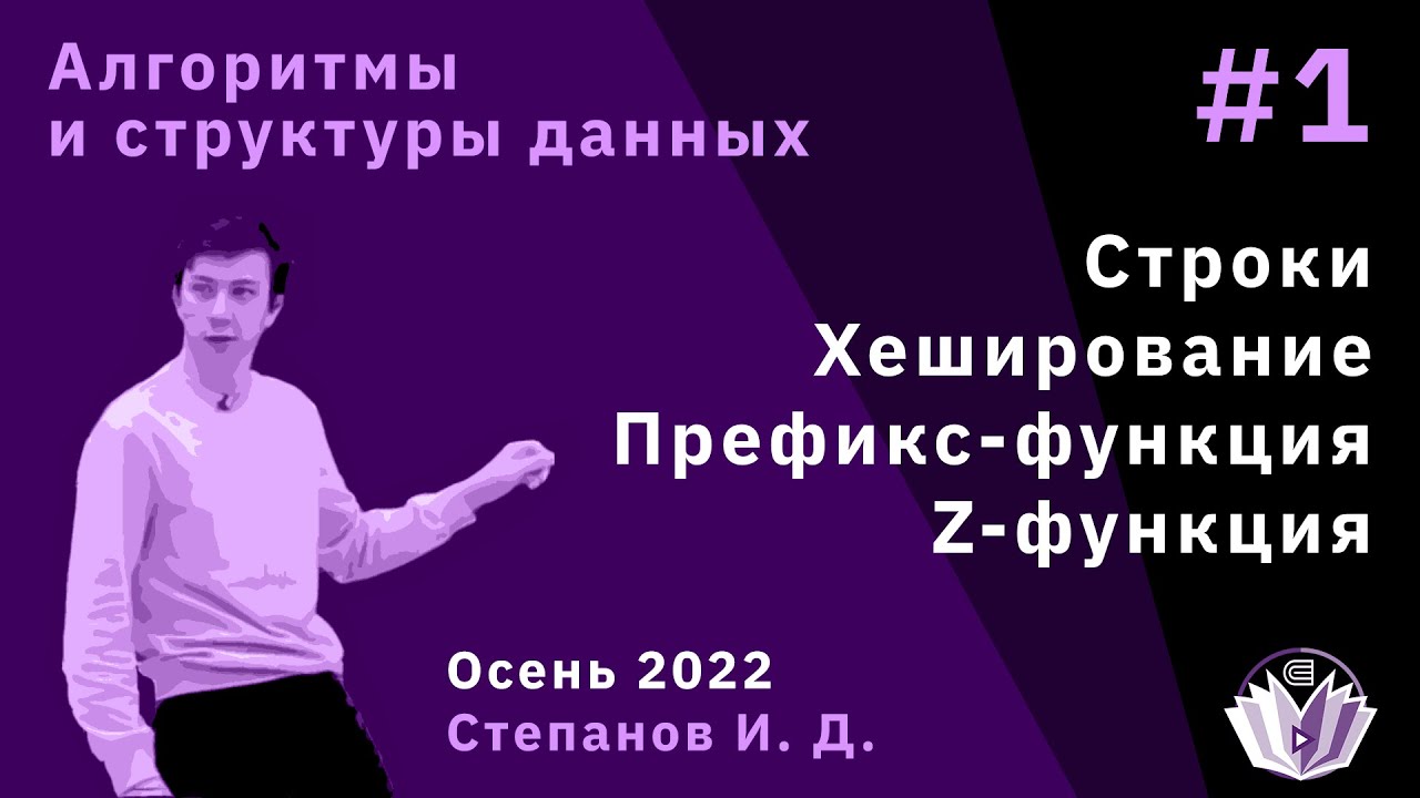 Алгоритмы и структуры данных 1. Строки: хеширование, префикс-, z-функции