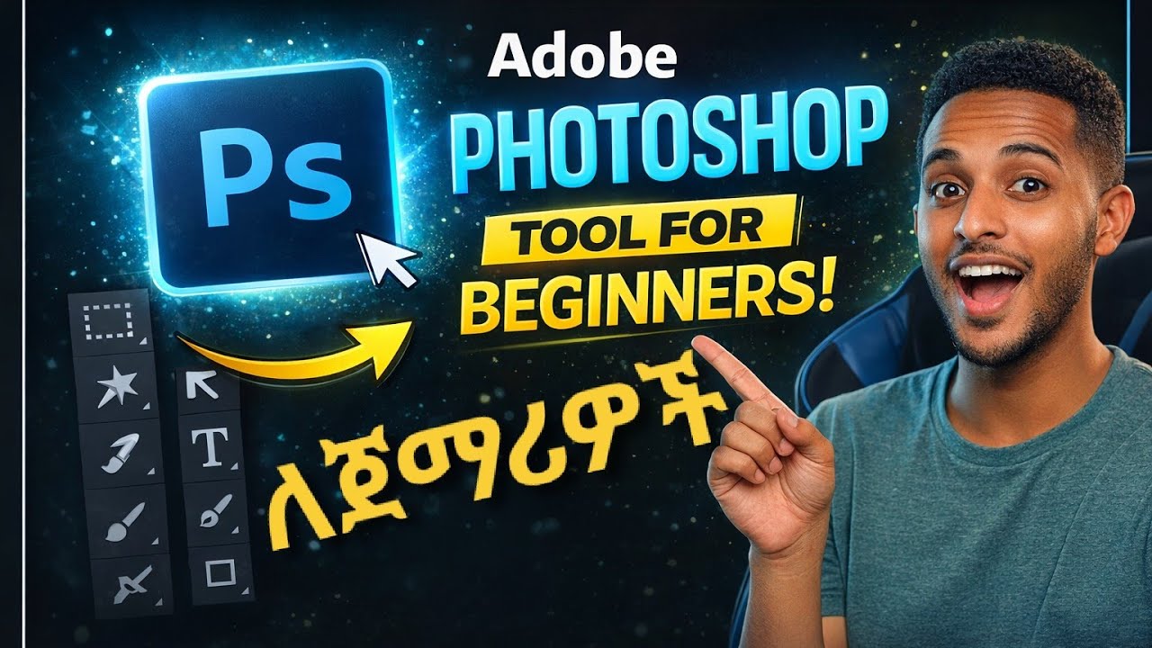 የፎቶ ሾፕ መማሪያ ለጀማሪዎች/Photoshop Tutorial for Beginners  በአማርኛ  part 2