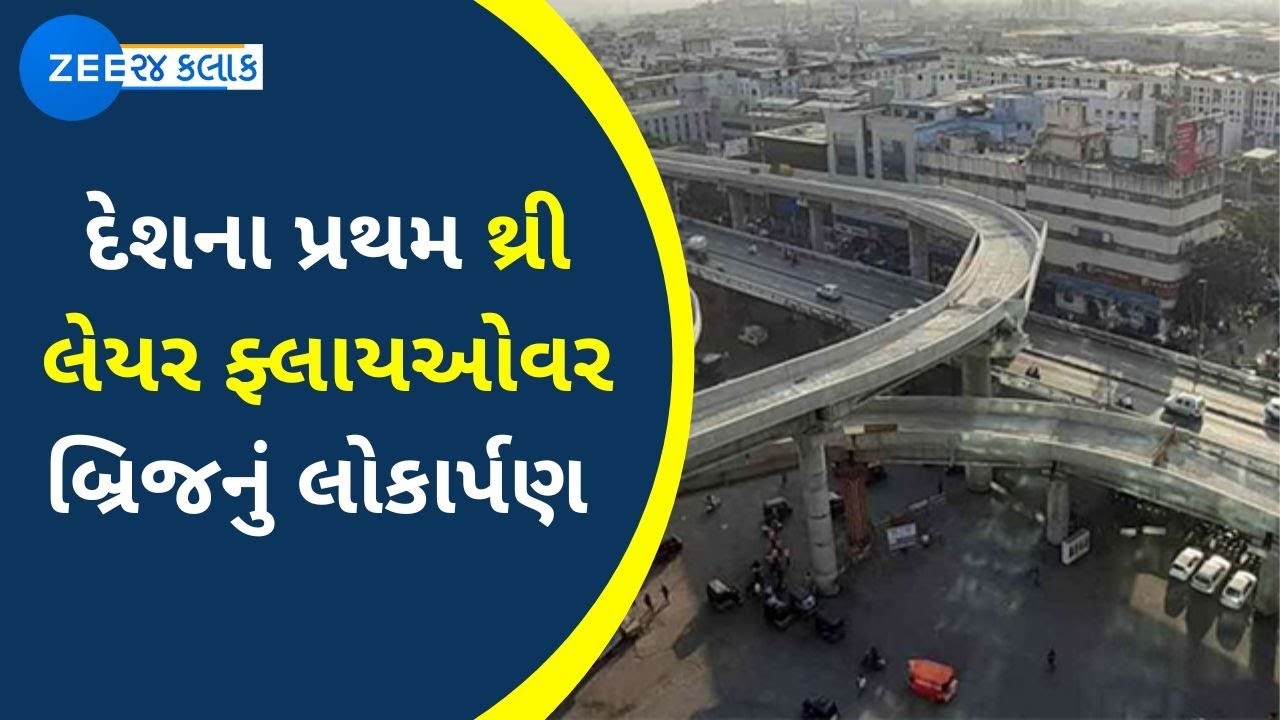 Inauguration of the country's first three layer flyover bridge in surat | ZEE 24 Kalak