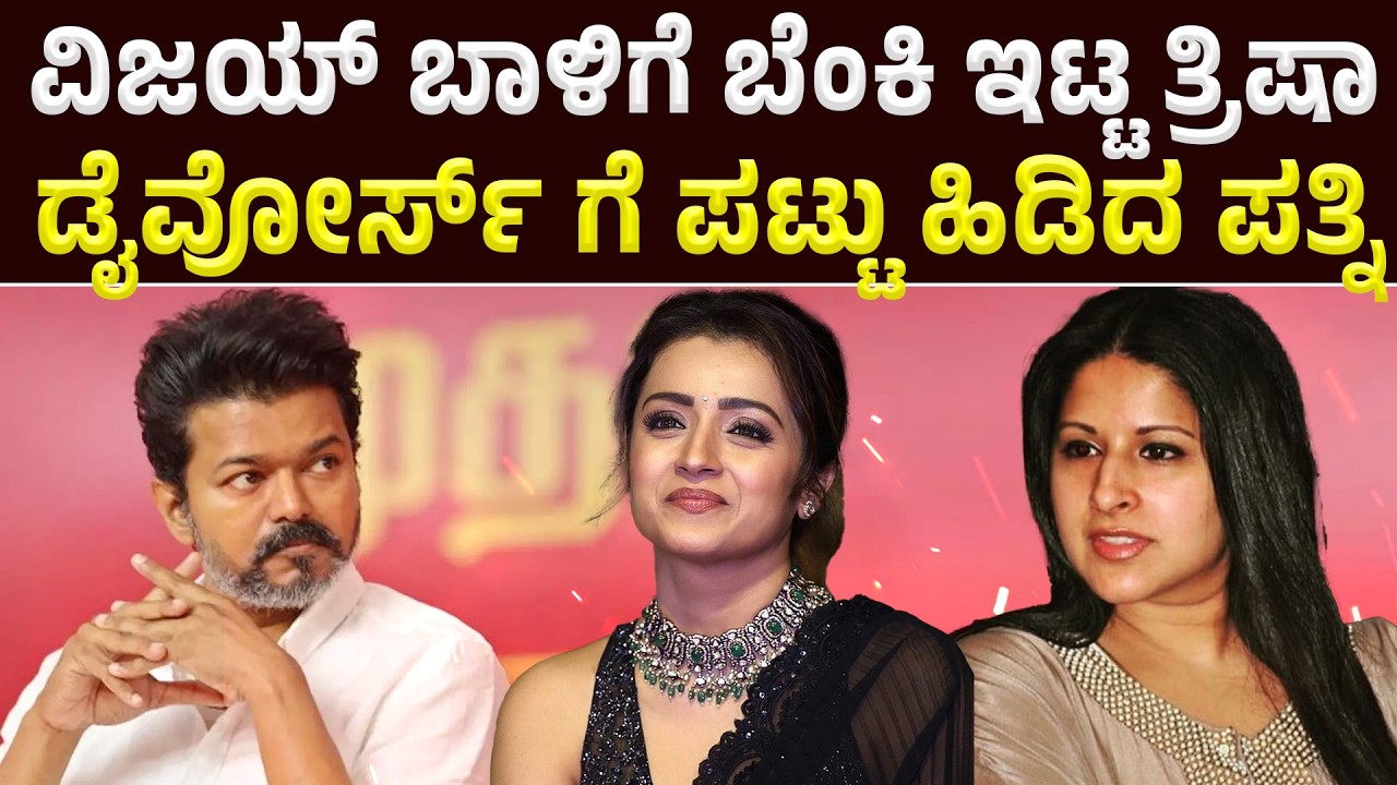 ದಳಪತಿ ಸಂಸಾರಕ್ಕೆ ಬೆಂಕಿ ಹಚ್ಚಿದ ತ್ರಿಷಾ | ರೊಚ್ಚಿಗೆದ್ದ ವಿಜಯ್ ಪತ್ನಿ | Vijay wife files for divorce|Trisha