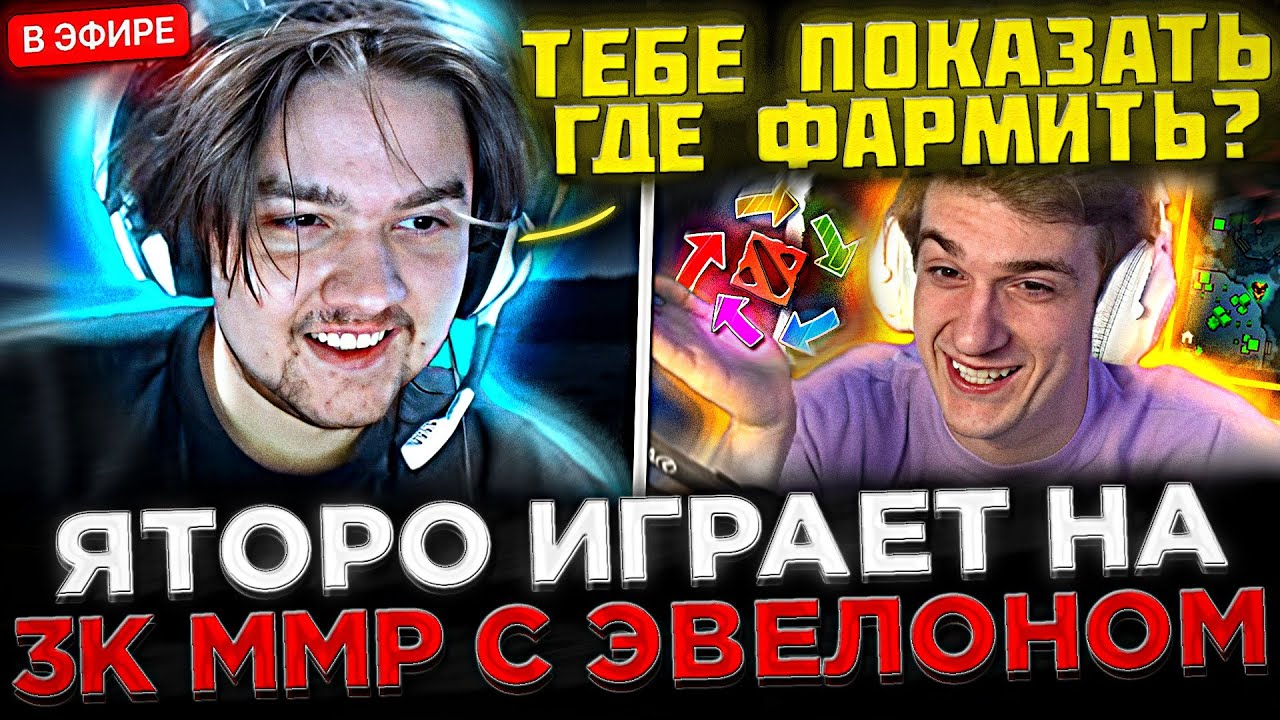 Яторо ИГРАЕТ на 3К ММР с Эвелоном в Доте 2 ! 😮🔥 Yatoro УЧИТ и САППОРТИТ Эвелону на СТРИМЕ