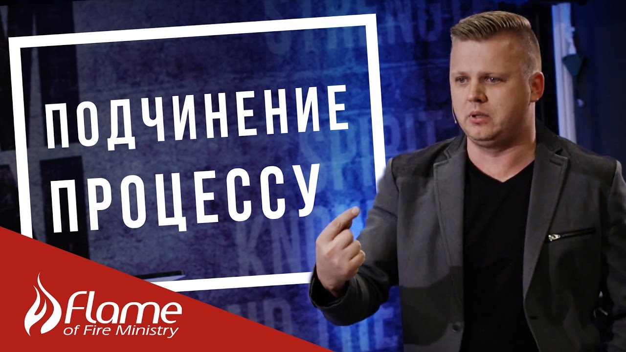 Подчинение Процессу - Андрей Шаповал