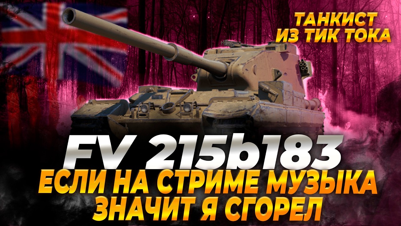 FV 215b 183 | Я НЕ ГОРЮ
