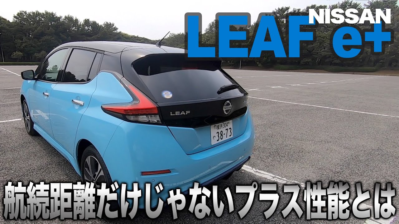 新型 日産リーフ eプラス New NISSAN LEAF e＋ に触れてみた♬ 最新電気自動車(EV)の実力は？ E-CarLife with YASUTAKA GOMI 五味やすたか