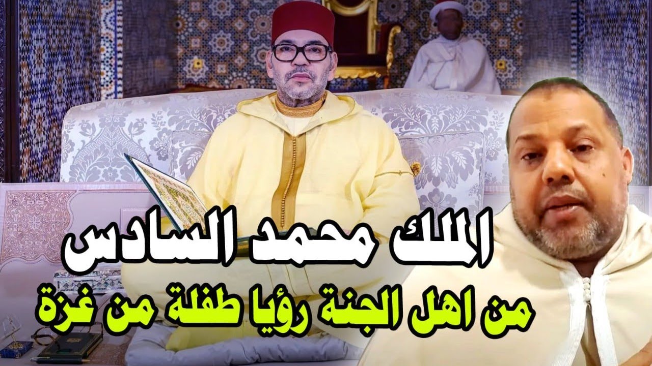الملك محمد السادس من أهل الجنة ( رؤيا لطفلة من غزة) 