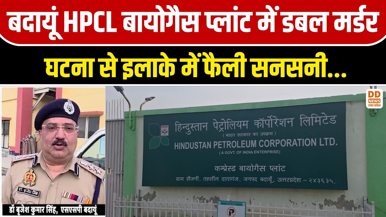 Budaun HPCL Biogas Plant Double Murder: मैनेजर और DGM की गोली मारकर हत्या | SSP जांच में जुटे