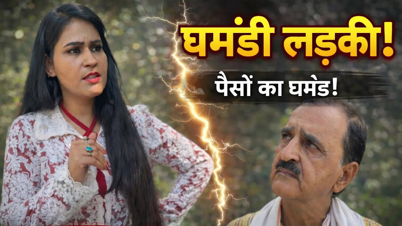 घमंडी लड़की #jindagisharma 