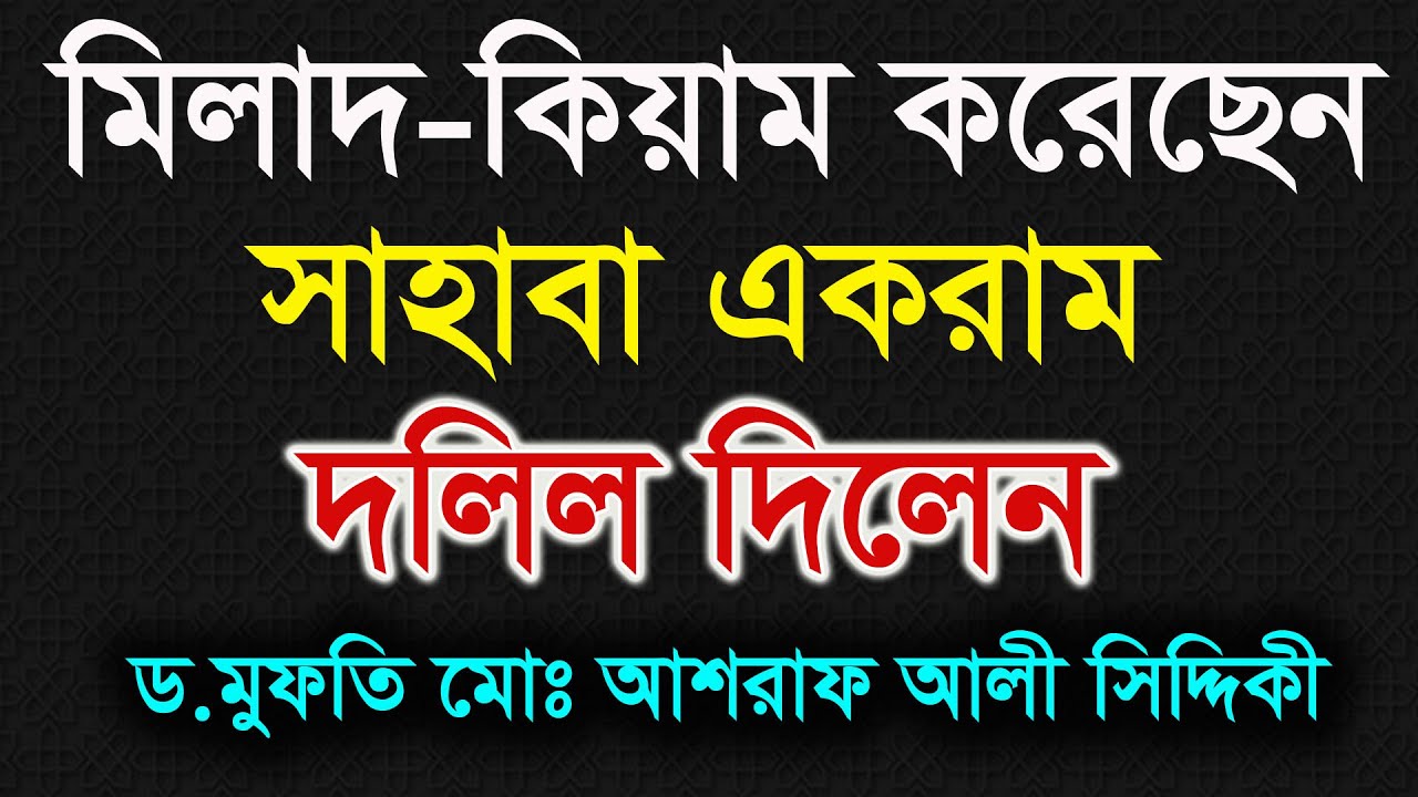 মিলাদ-কিয়াম করেছেন সাহাবা একরাম দলিল দিলেন.- ড.আশরাফ আলী সিদ্দিকী বগুড়া,D.Ashraf siddique.Bogra