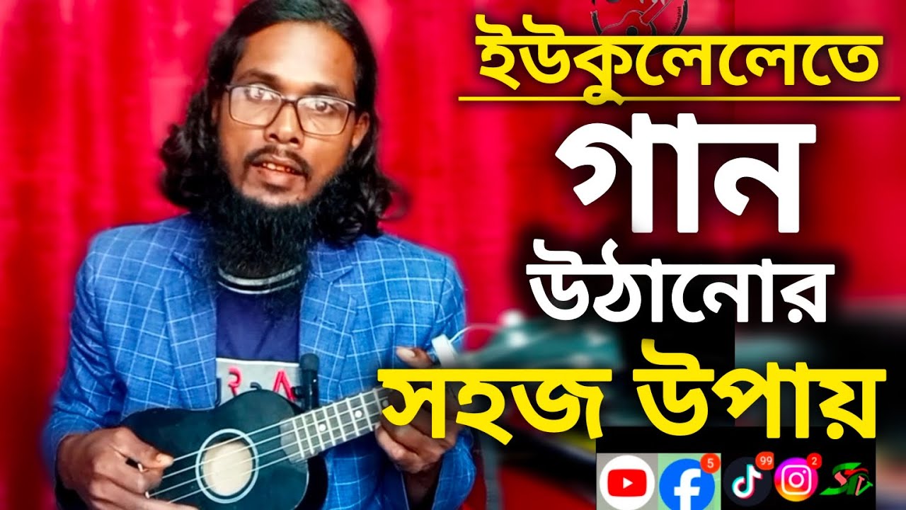 ইউকুলেলেতে গান উঠানোর সহজ উপায়।। Ukulele tutorial by Md Aziz, Shaptaswar